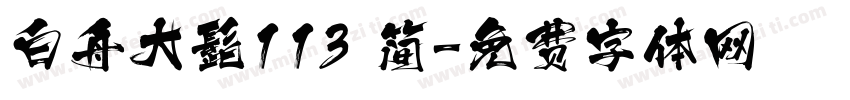 白舟大髭113 简字体转换